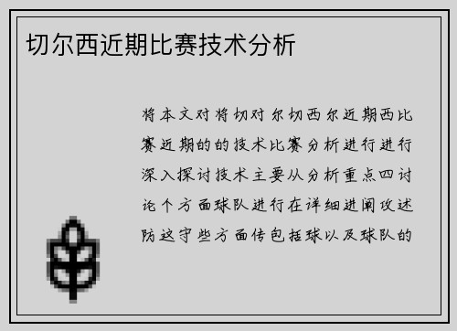 切尔西近期比赛技术分析