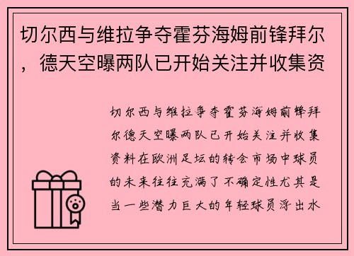 切尔西与维拉争夺霍芬海姆前锋拜尔，德天空曝两队已开始关注并收集资料