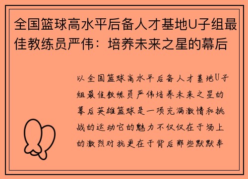 全国篮球高水平后备人才基地U子组最佳教练员严伟：培养未来之星的幕后英雄