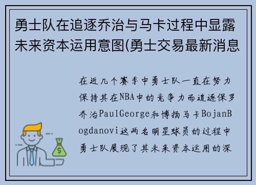 勇士队在追逐乔治与马卡过程中显露未来资本运用意图(勇士交易最新消息乔治)
