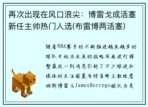 再次出现在风口浪尖：博雷戈成活塞新任主帅热门人选(布雷博两活塞)