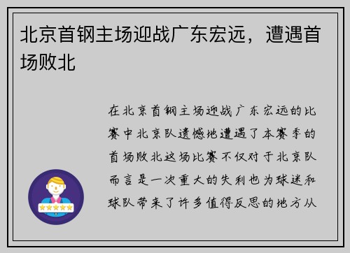 北京首钢主场迎战广东宏远，遭遇首场败北