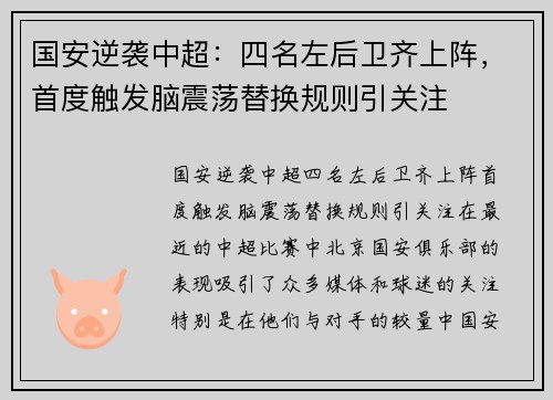 国安逆袭中超：四名左后卫齐上阵，首度触发脑震荡替换规则引关注