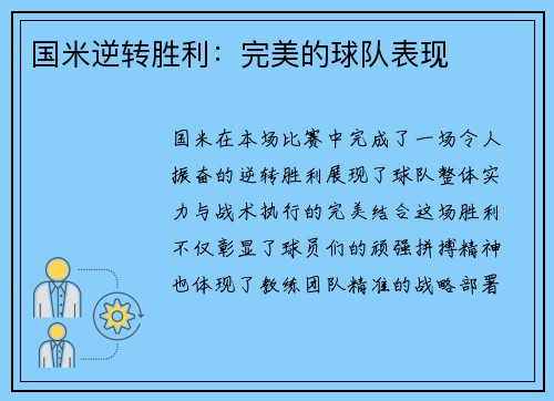 国米逆转胜利：完美的球队表现