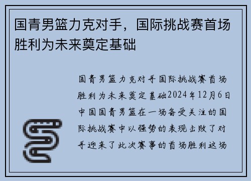 国青男篮力克对手，国际挑战赛首场胜利为未来奠定基础
