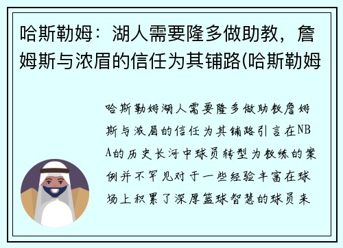 哈斯勒姆：湖人需要隆多做助教，詹姆斯与浓眉的信任为其铺路(哈斯勒姆巅峰)