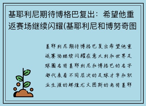 基耶利尼期待博格巴复出：希望他重返赛场继续闪耀(基耶利尼和博努奇图片)