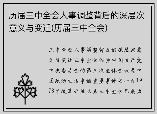 历届三中全会人事调整背后的深层次意义与变迁(历届三中全会)
