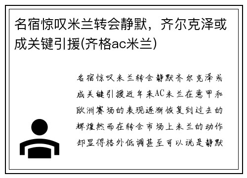 名宿惊叹米兰转会静默，齐尔克泽或成关键引援(齐格ac米兰)