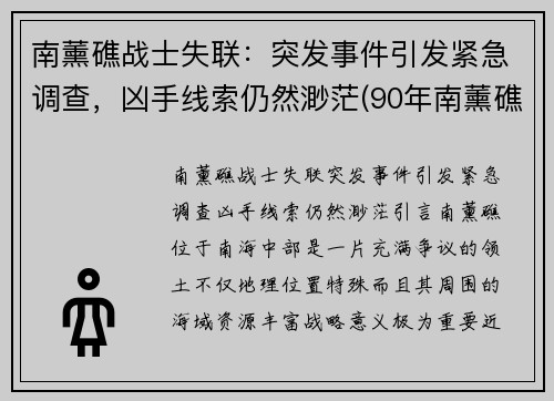 南薰礁战士失联：突发事件引发紧急调查，凶手线索仍然渺茫(90年南薰礁失踪事件)