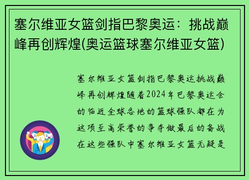 塞尔维亚女篮剑指巴黎奥运：挑战巅峰再创辉煌(奥运篮球塞尔维亚女篮)