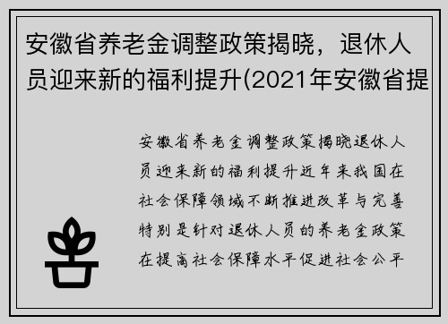 安徽省养老金调整政策揭晓，退休人员迎来新的福利提升(2021年安徽省提高退休养老金待遇)