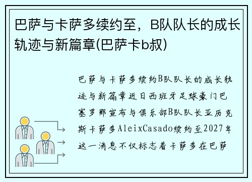 巴萨与卡萨多续约至，B队队长的成长轨迹与新篇章(巴萨卡b叔)