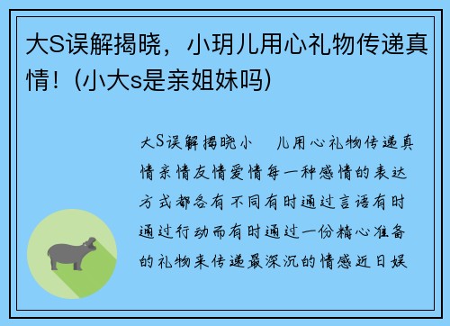 大S误解揭晓，小玥儿用心礼物传递真情！(小大s是亲姐妹吗)