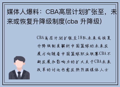 媒体人爆料：CBA高层计划扩张至，未来或恢复升降级制度(cba 升降级)