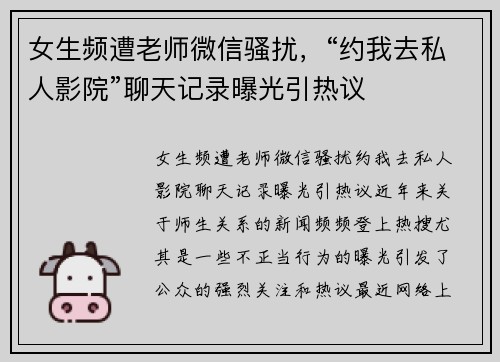 女生频遭老师微信骚扰，“约我去私人影院”聊天记录曝光引热议