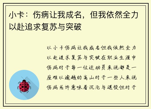 小卡：伤病让我成名，但我依然全力以赴追求复苏与突破