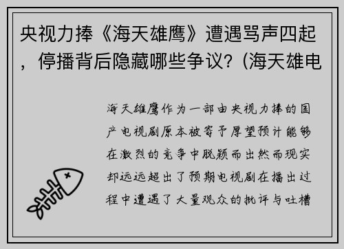 央视力捧《海天雄鹰》遭遇骂声四起，停播背后隐藏哪些争议？(海天雄电子)