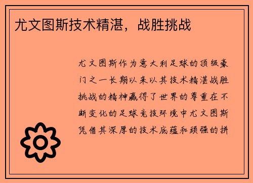 尤文图斯技术精湛，战胜挑战