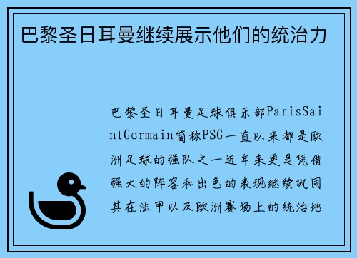 巴黎圣日耳曼继续展示他们的统治力