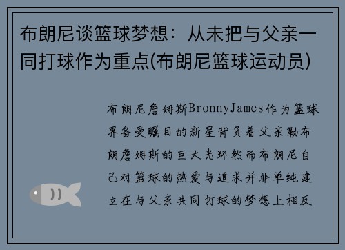 布朗尼谈篮球梦想：从未把与父亲一同打球作为重点(布朗尼篮球运动员)