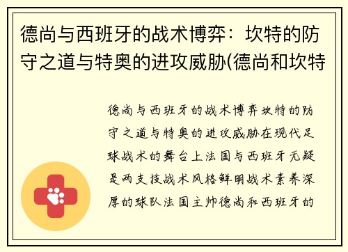 德尚与西班牙的战术博弈：坎特的防守之道与特奥的进攻威胁(德尚和坎特)
