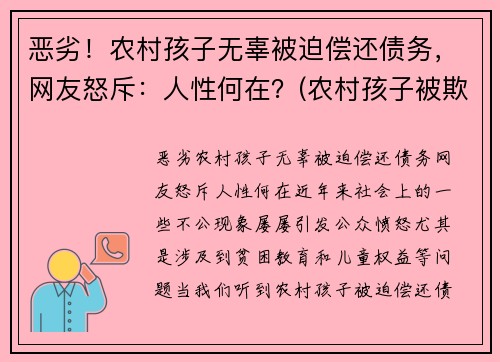 恶劣！农村孩子无辜被迫偿还债务，网友怒斥：人性何在？(农村孩子被欺负)