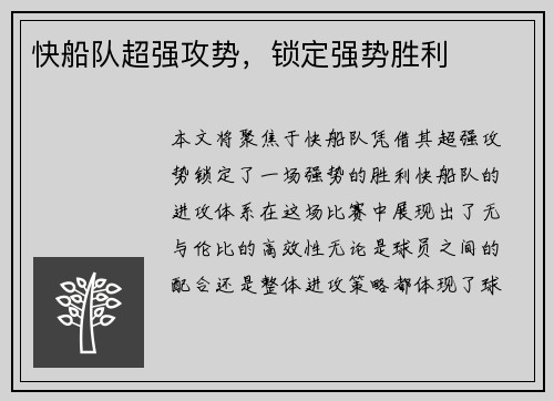 快船队超强攻势，锁定强势胜利