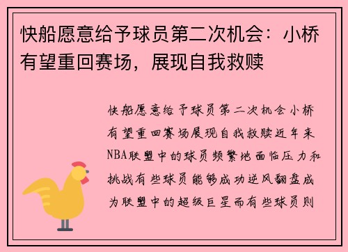 快船愿意给予球员第二次机会：小桥有望重回赛场，展现自我救赎