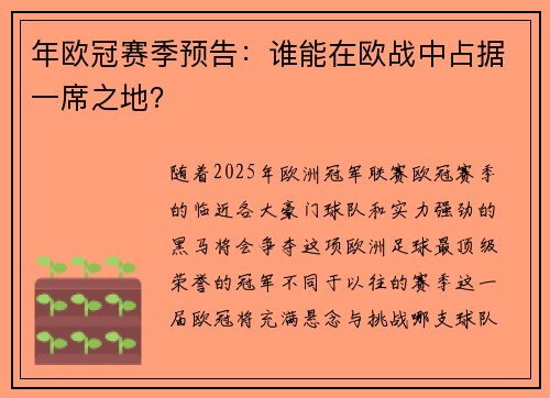 年欧冠赛季预告：谁能在欧战中占据一席之地？