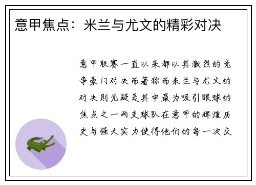意甲焦点：米兰与尤文的精彩对决