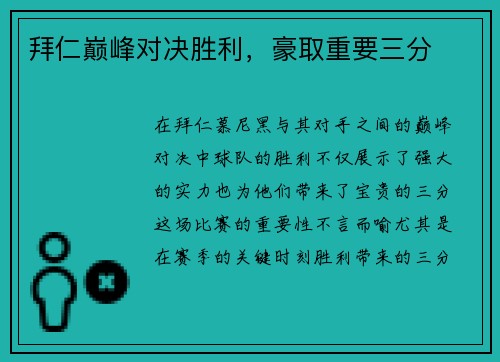 拜仁巅峰对决胜利，豪取重要三分