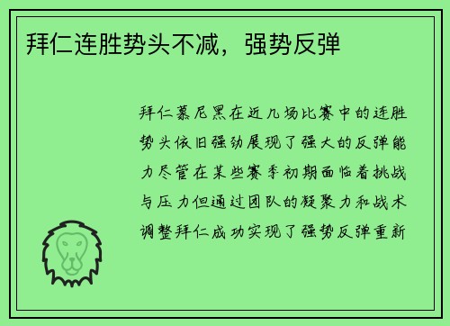 拜仁连胜势头不减，强势反弹