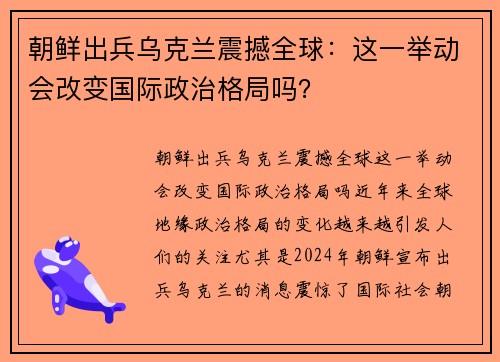 朝鲜出兵乌克兰震撼全球：这一举动会改变国际政治格局吗？