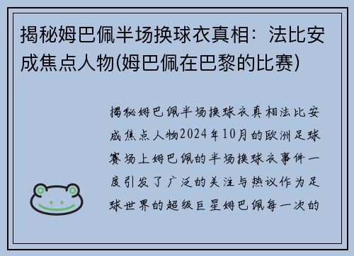 揭秘姆巴佩半场换球衣真相：法比安成焦点人物(姆巴佩在巴黎的比赛)