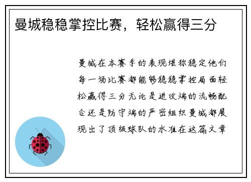 曼城稳稳掌控比赛，轻松赢得三分