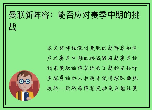 曼联新阵容：能否应对赛季中期的挑战