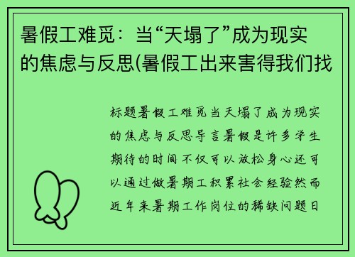 暑假工难觅：当“天塌了”成为现实的焦虑与反思(暑假工出来害得我们找不到工作)