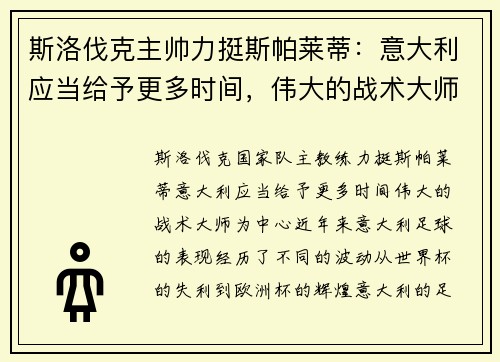 斯洛伐克主帅力挺斯帕莱蒂：意大利应当给予更多时间，伟大的战术大师