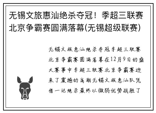 无锡文旅惠汕绝杀夺冠！季超三联赛北京争霸赛圆满落幕(无锡超级联赛)