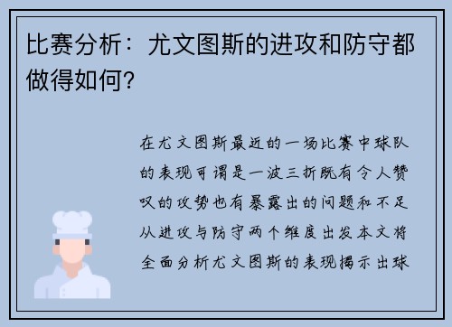 比赛分析：尤文图斯的进攻和防守都做得如何？
