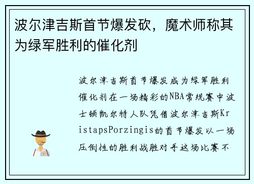 波尔津吉斯首节爆发砍，魔术师称其为绿军胜利的催化剂