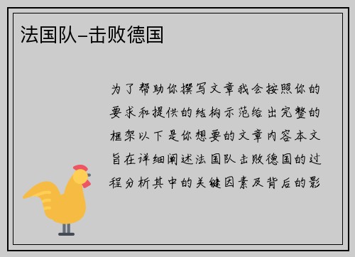 法国队-击败德国
