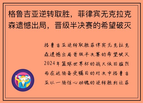 格鲁吉亚逆转取胜，菲律宾无克拉克森遗憾出局，晋级半决赛的希望破灭