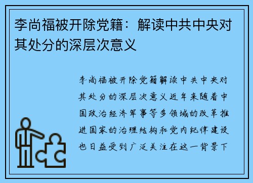 李尚福被开除党籍：解读中共中央对其处分的深层次意义