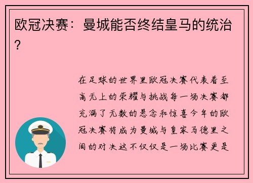 欧冠决赛：曼城能否终结皇马的统治？