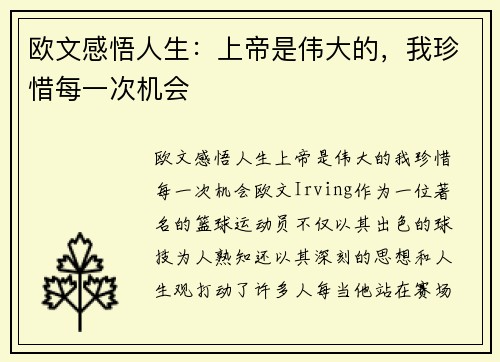 欧文感悟人生：上帝是伟大的，我珍惜每一次机会