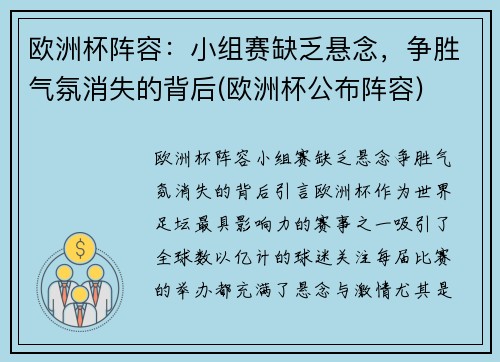 欧洲杯阵容：小组赛缺乏悬念，争胜气氛消失的背后(欧洲杯公布阵容)