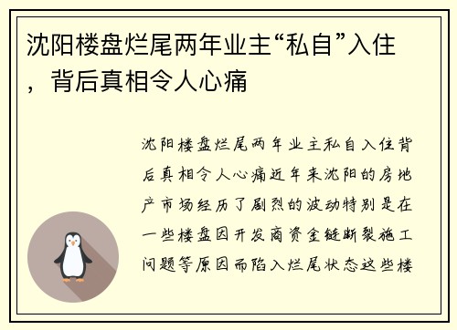 沈阳楼盘烂尾两年业主“私自”入住，背后真相令人心痛