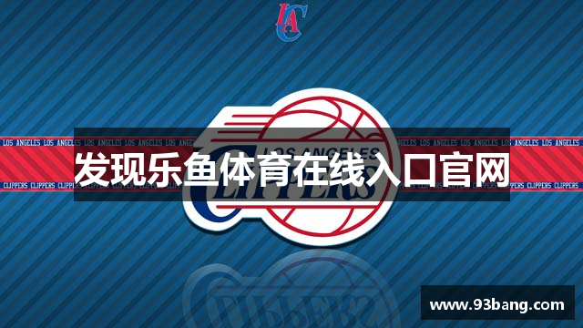 发现乐鱼体育在线入口官网